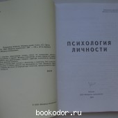 Психология личности. Сборник статей.