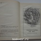 Сказка о любви, XXIII век.