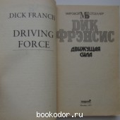 Движущая сила.