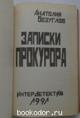 Записки прокурора.