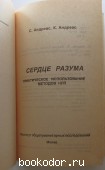 Сердце разума. Практическое использование методов НЛП.