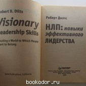 НЛП: навыки эффективного лидерства.