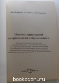 Основы прикладной антропологии и биомеханики