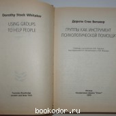 Группа как инструмент психологической помощи.