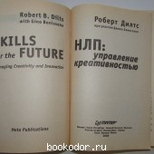 НЛП: управление креативностью.