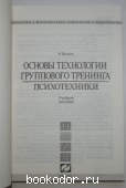 Основы технологии группового тренинга. Психотехники: Учебное пособие.