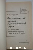 Психологический тренинг в многочисленной группе.