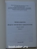 Homo Loquens. Вопросы лингвистики и транслятологии.