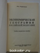 Экономическая география России.