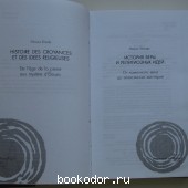 История веры и религиозных идей. От каменного века до элевсинских мистерий.