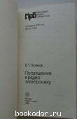Посвящение в радиоэлектронику.