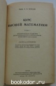 Курс высшей математики. В 2 томах.
