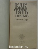 Как тать ночью.