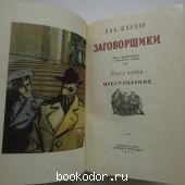 Заговорщики. Книга первая. Преступление