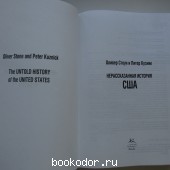 Нерассказанная история США.