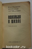 Волейбол в школе.