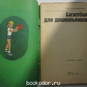 Баскетбол для дошкольников.