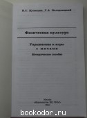 Физическая культура. Упражнения и игры с мячами.