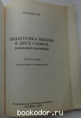 Педагогика школы в двух словах. Конспект-пособие для студентов-педагогов и учителей.