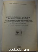 Настольная книга учителя физической культуры: подготовка школьников к олимпиадам (всероссийским, региональным, городским, районным, школьным)