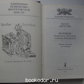 Исповедь Блаженного Августина, епископа Гиппонского.