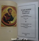 Толкование на Святое Евангелие блаженного Феофилакта Болгарского. Отдельный том 1. Толкования на Евангелия от Матфея и от Марка. Толкование на Святое Евангелие блаженного Феофилакта Болгарского. Отдельный том 1. Толкования на Евангелия от Матфея и от Марка.