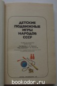 Детские подвижные игры народов СССР.