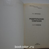 Справочник классного руководителя. 5-11 классы