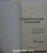 Родительские собрания. 8 класс.