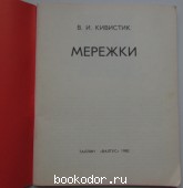 Мережки