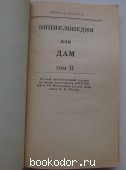 Энциклопедия для дам. Том 2.