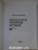 Элементарная теория музыки.
