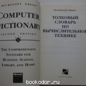 Computer Dictionary. Толковый словарь по вычислительной технике.