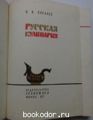 Русская кулинария.