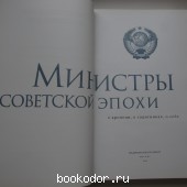 Министры советской эпохи. О времени, о соратниках, о себе.