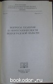 Вопросы геологии и нефтегазоносности Волгоградской области. Волгоградский научно-исследовательский институт нефтяной и газовой промышленности. Ленинград. Недра.  1965 г.