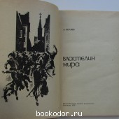 Властелин мира.