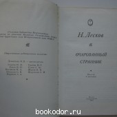 Очарованный странник. Повести и рассказы.
