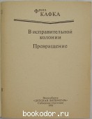 В исправительной колонии. Превращение.