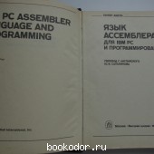 Язык ассемблера для IBM PC и программирования