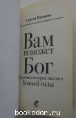 Вам поможет Бог. Подлинные истории явления Божьей силы.