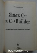 Язык С++ в С++Builder