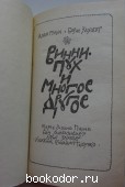 Винни Пух И Многое Другое.