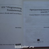 Программирование для iOS 7. Основы Objective-C, Xcode и Cocoa