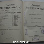 Большая энциклопедия. В 22 томах. Отдельный 2-й том. Арбуа де Жюбэнвиль - Беллингегаузен.