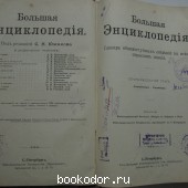 Большая энциклопедия. В 22 томах. Отдельный 18-й том. Статистика - Ундозеро.