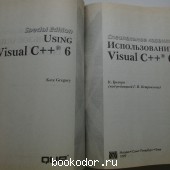 Использование Visual C++ 6. Специальное издание.
