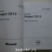Microsoft Project 2013. Русская версия. Шаг за шагом Microsoft Project 2013. Русская версия. Шаг за шагом