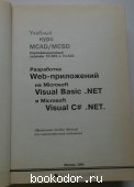 Разработка Web-приложений на Microsoft Visual Basic.Net и Microsoft Visual C# .Net