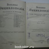 Большая энциклопедия. В 22 томах. Отдельный 10-й том. Идумэя - Китченер. Большая энциклопедия. В 22 томах. Отдельный 10-й том. Идумэя - Китченер.